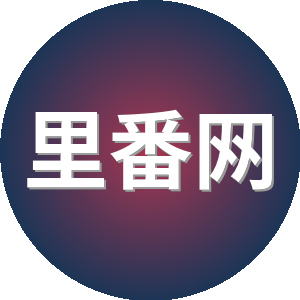 里番网